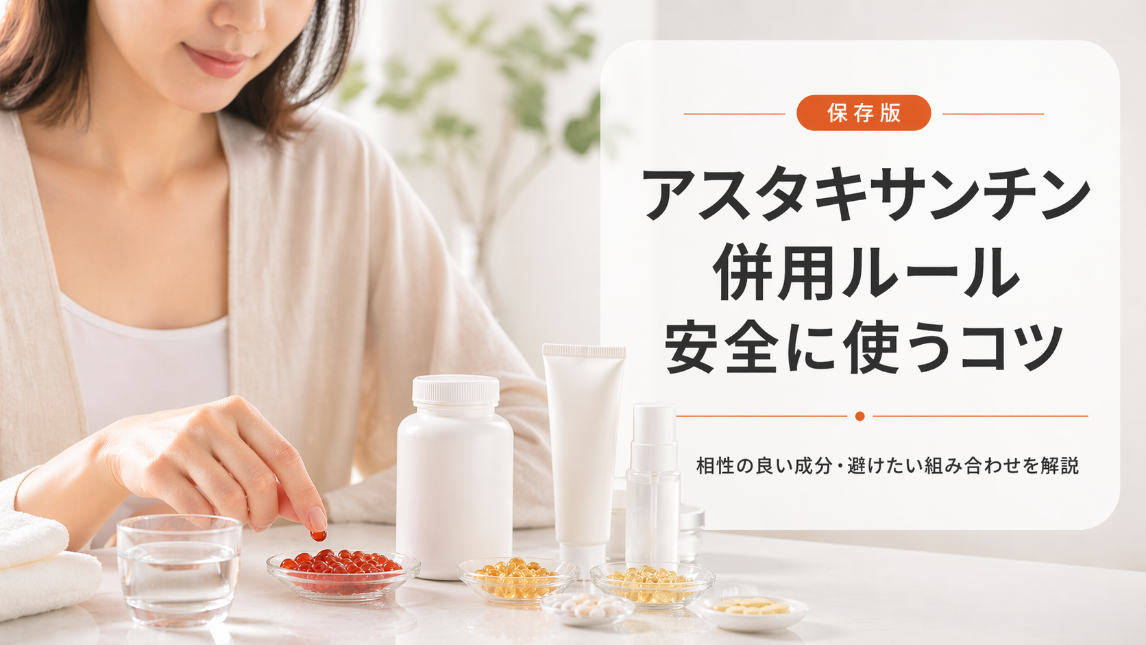 アスタキサンチンの併用ルールを分かりやすく解説し安全に使うコツ