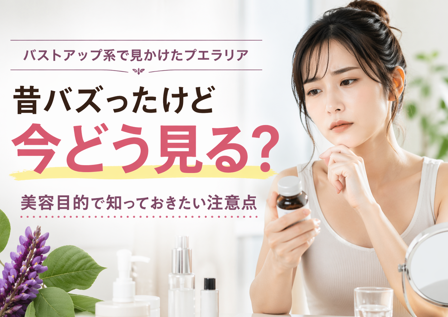 バストアップ系で見かけたプエラリア、昔バズったけど今どう見る？美容目的で知っておきたい注意点