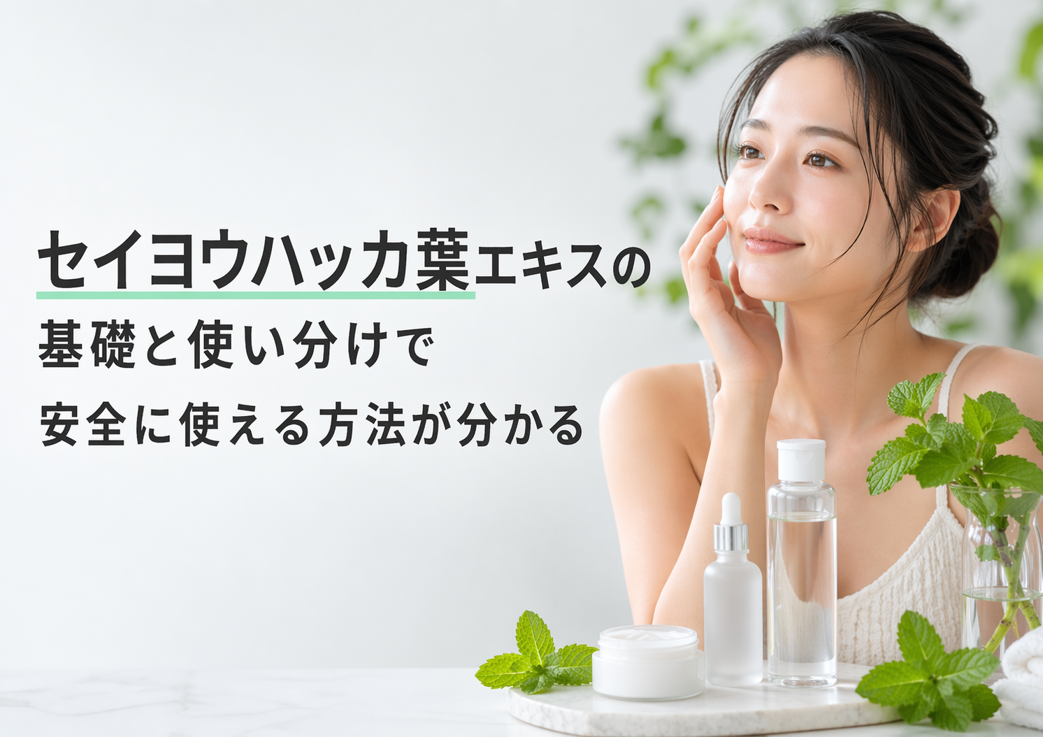 セイヨウハッカ葉エキスの基礎と使い分けで安全に使える方法が分かる