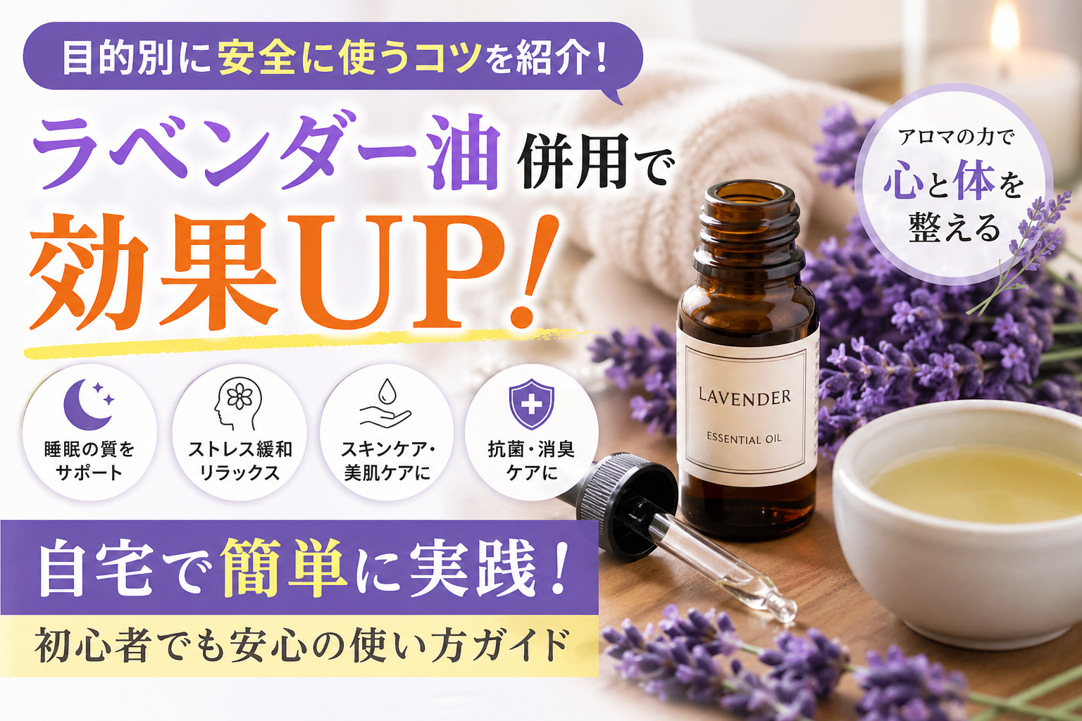 ラベンダー油併用で目的別に安全に使うコツを紹介しながら自宅で簡単に実践