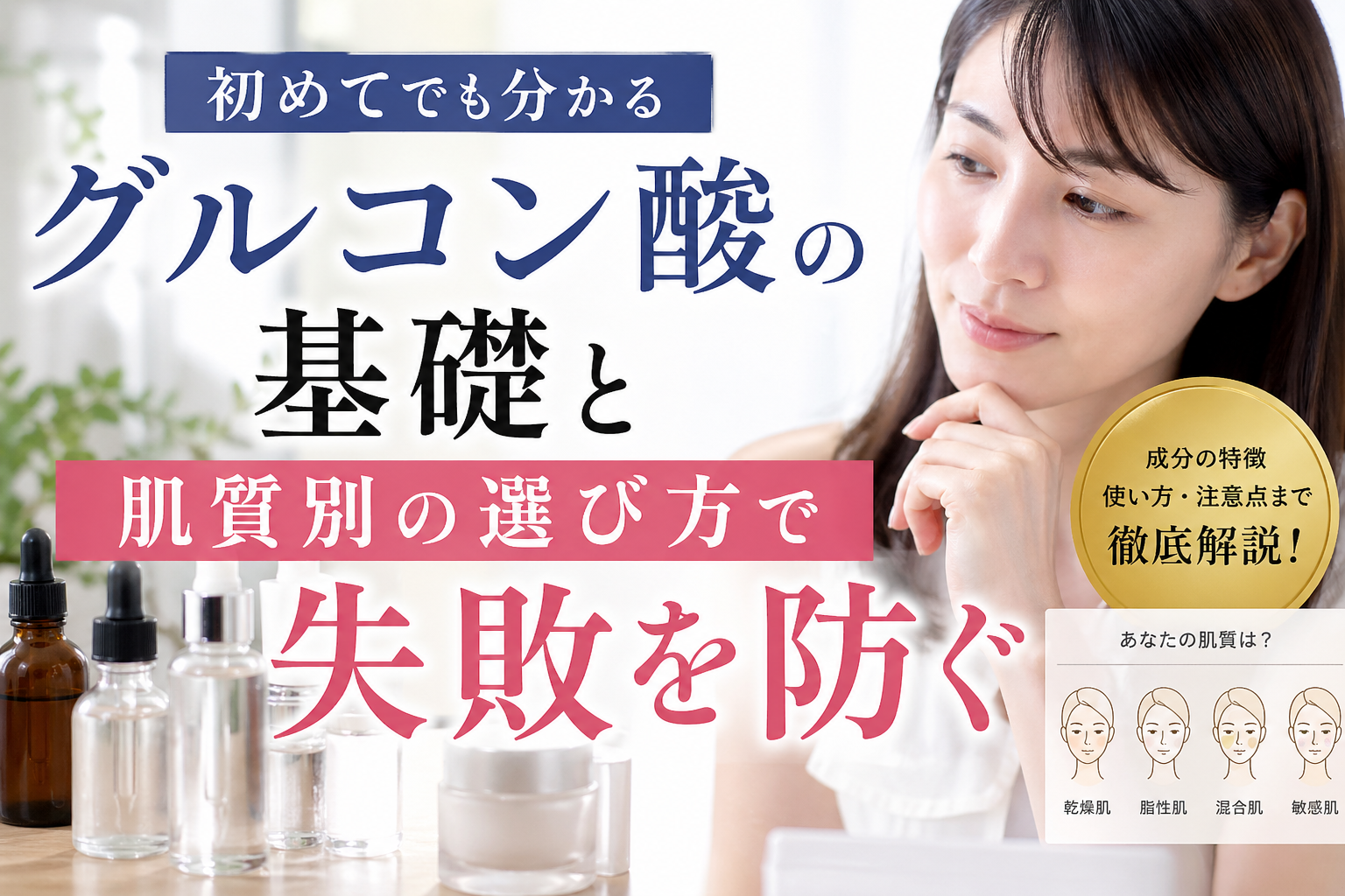 初めてでも分かるグルコン酸の基礎と肌質別の選び方で失敗を防ぐ