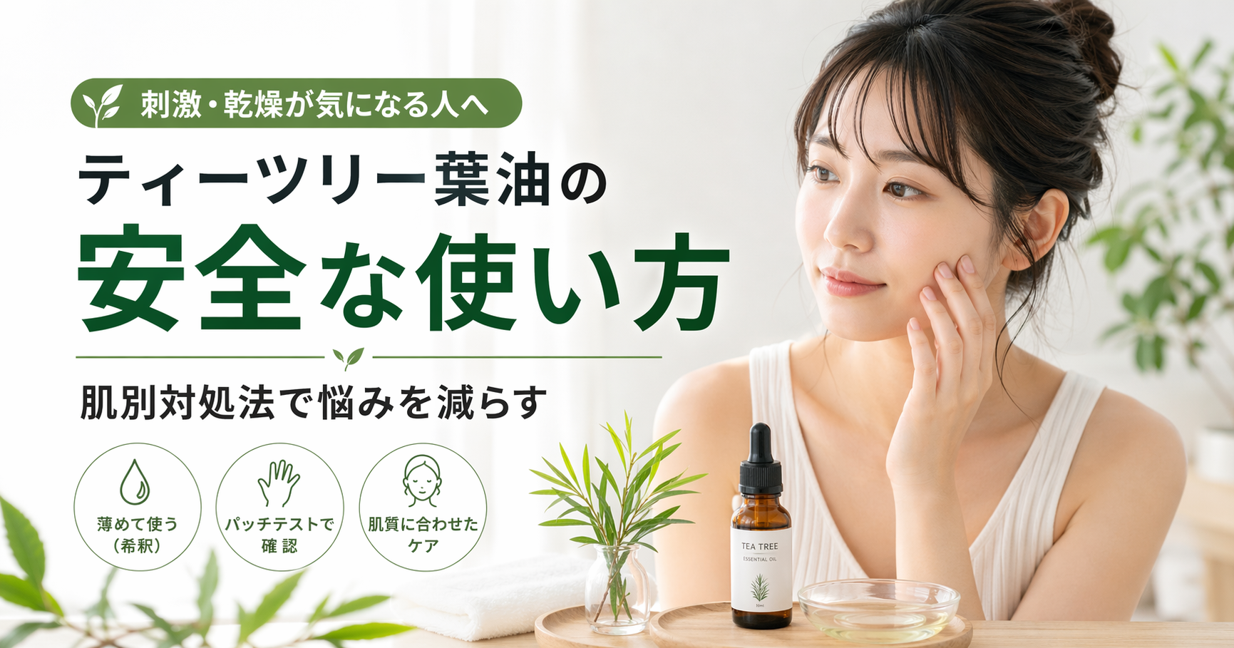 ティーツリー葉油の安全な使い方と肌別対処法で悩みを減らす