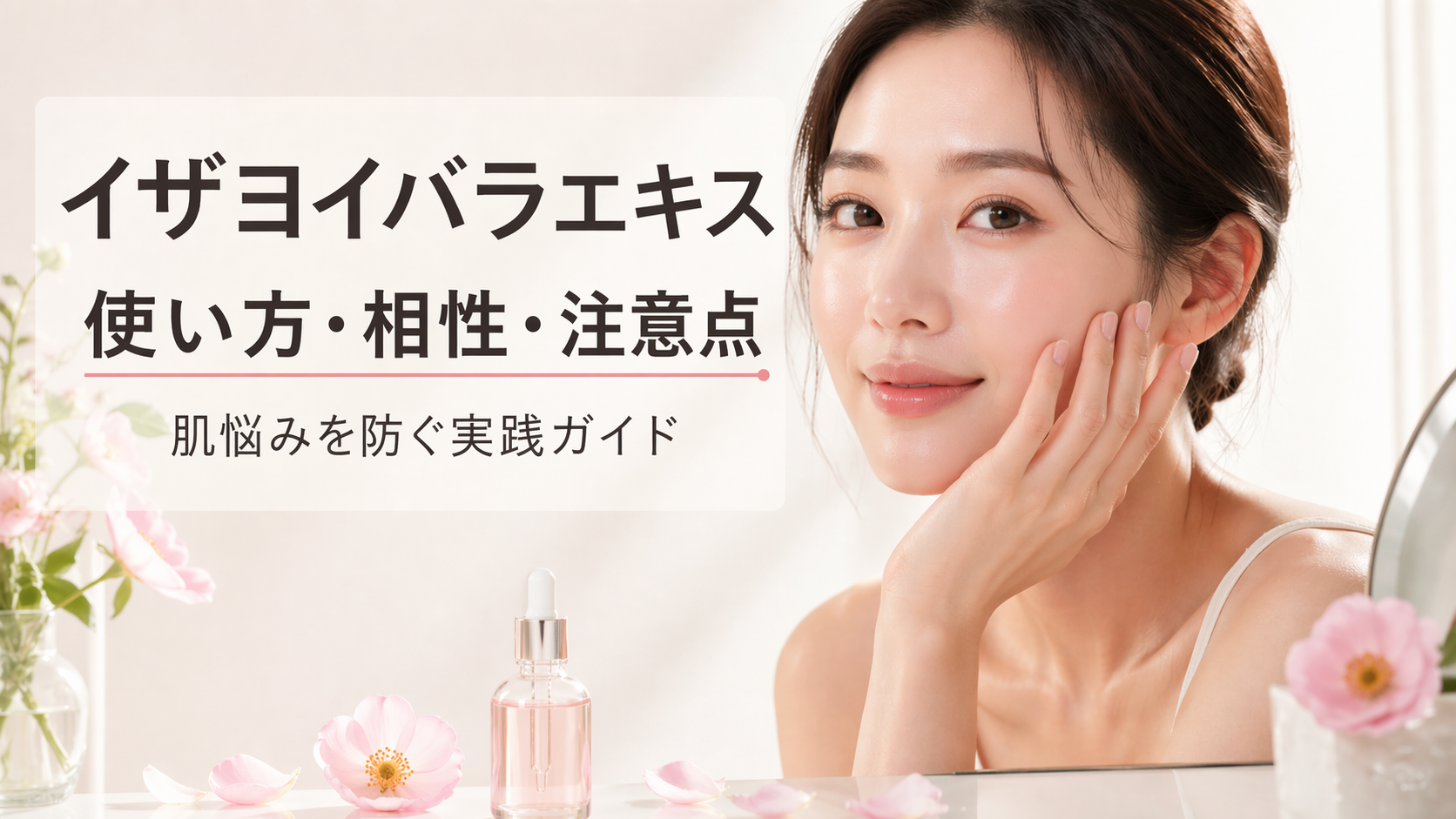 イザヨイバラエキスの使い方と相性、注意点で肌悩みを防ぐ実践ガイド