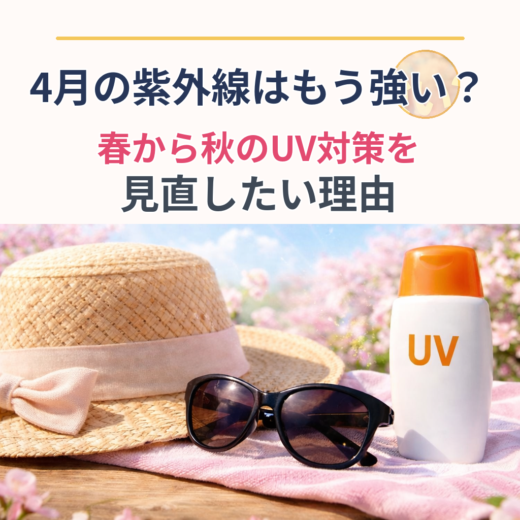 4月の紫外線はもう強い？春から秋のUV対策を見直したい理由