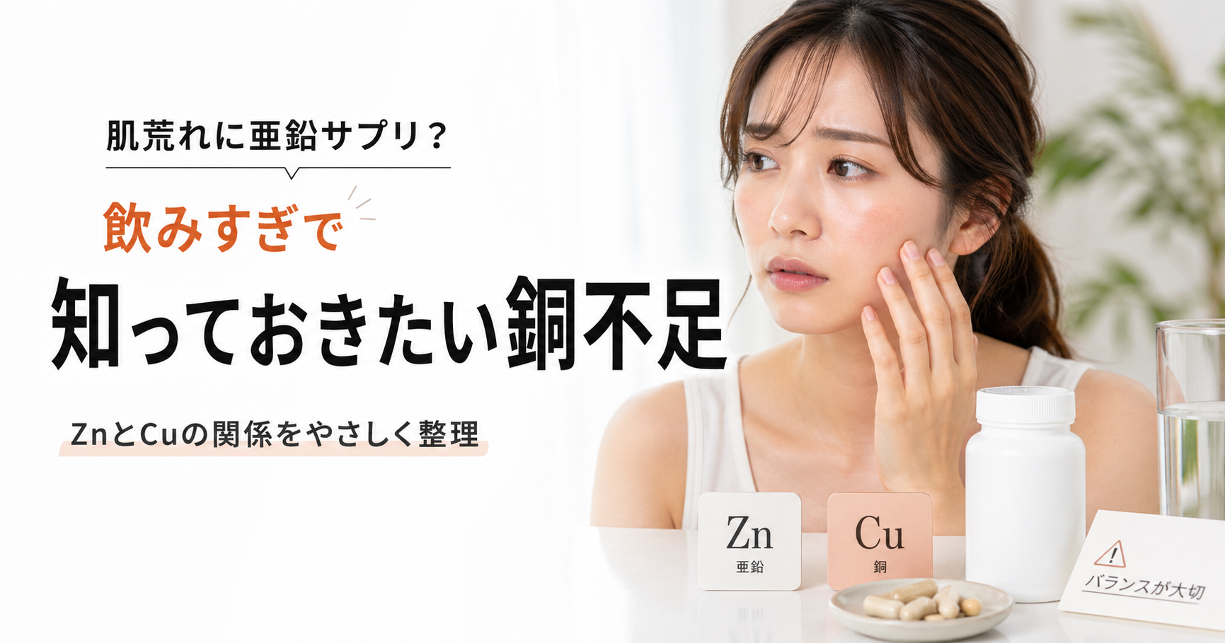 肌荒れに亜鉛サプリ？飲みすぎで知っておきたい銅不足の話