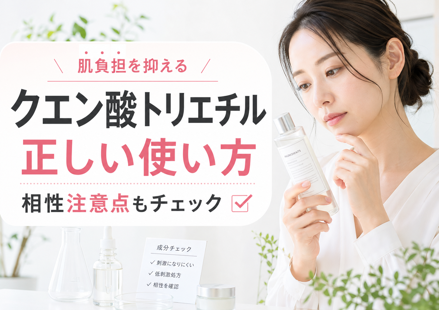 肌負担を抑えるクエン酸トリエチルの正しい使い方と相性注意点