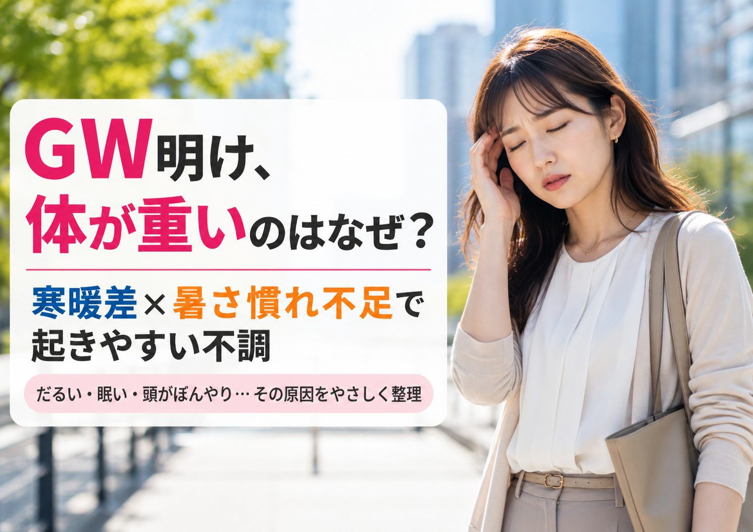GW明け初日、体が重いのはなぜ？寒暖差と暑さ慣れ不足で起きやすい不調の話