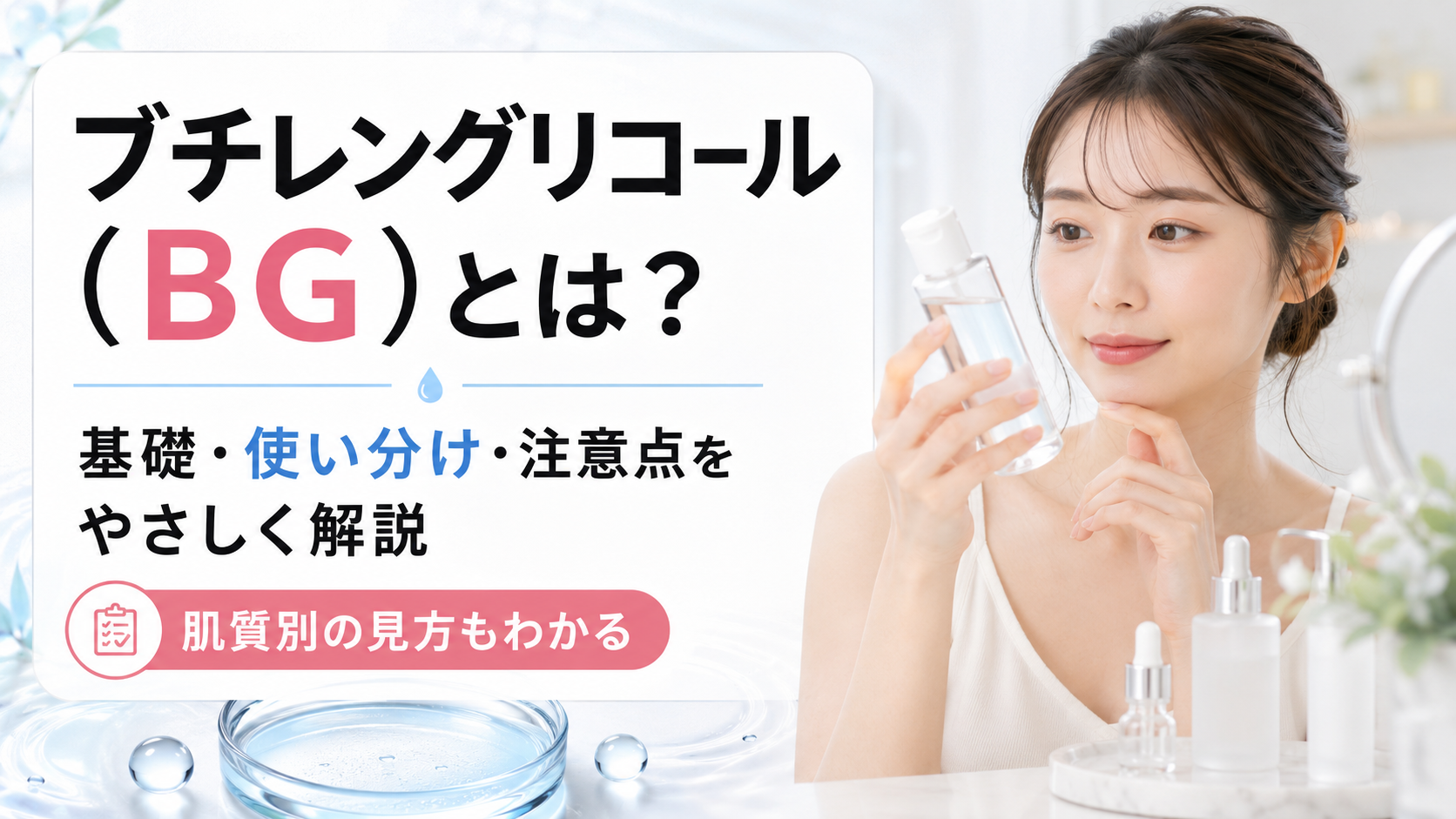ブチレングリコールの基礎と使い分けを解説し肌選びに役立てる