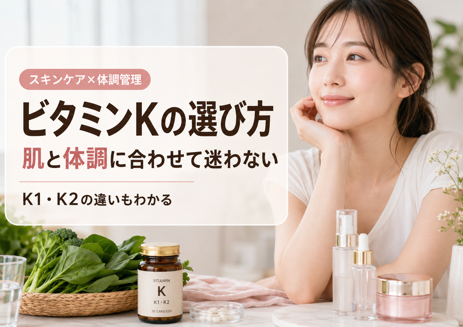 肌と体調に合わせたビタミンKの基礎と使い分けで迷わず選べる