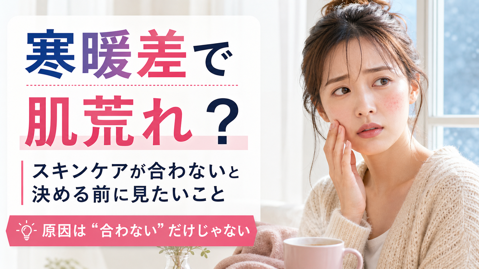 寒暖差で肌荒れするのはなぜ？スキンケアが合わないと決める前に見たいこと