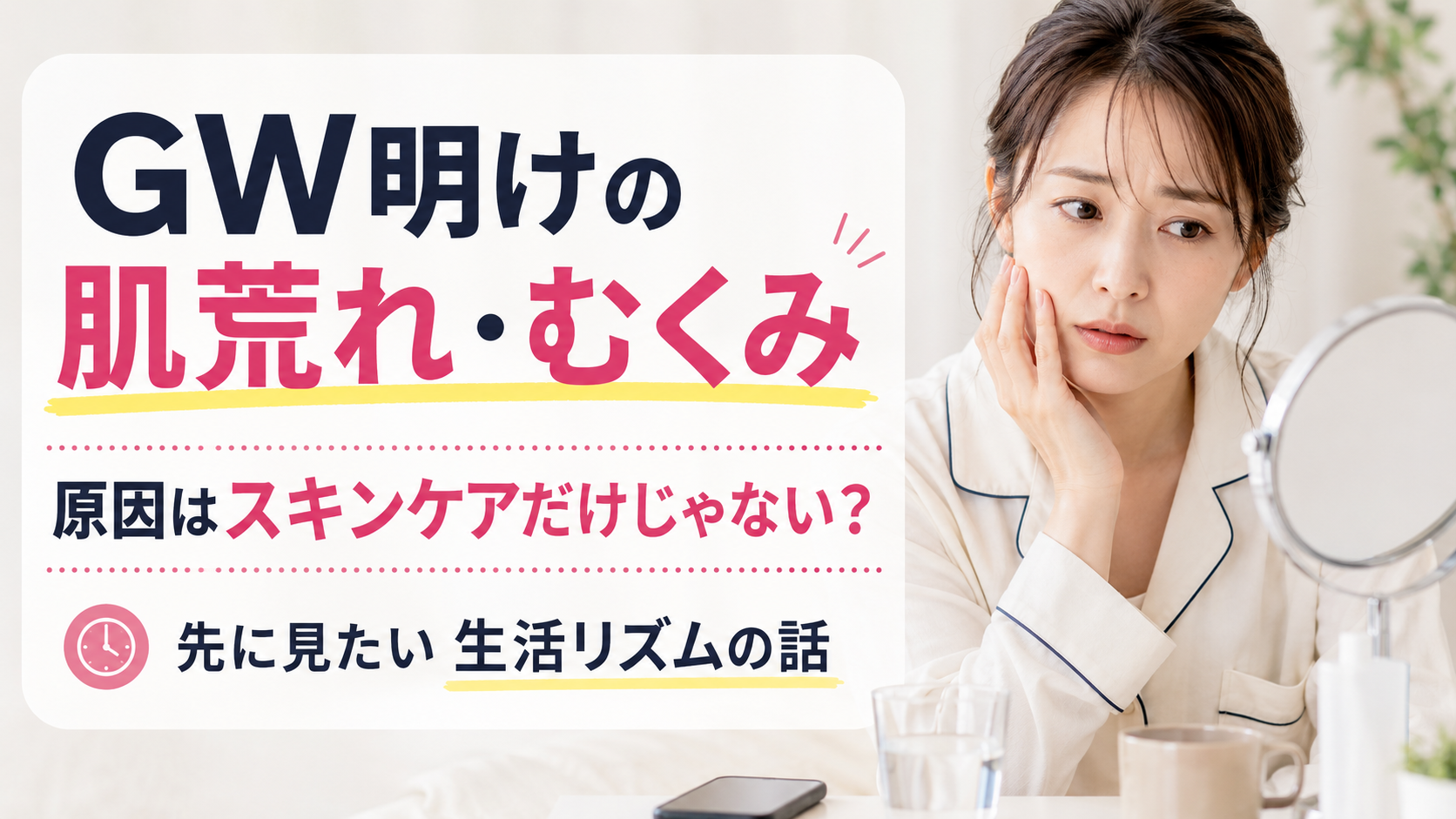 GW明けに肌荒れ・むくみが出るのはなぜ？スキンケアより先に見たい生活リズムの話