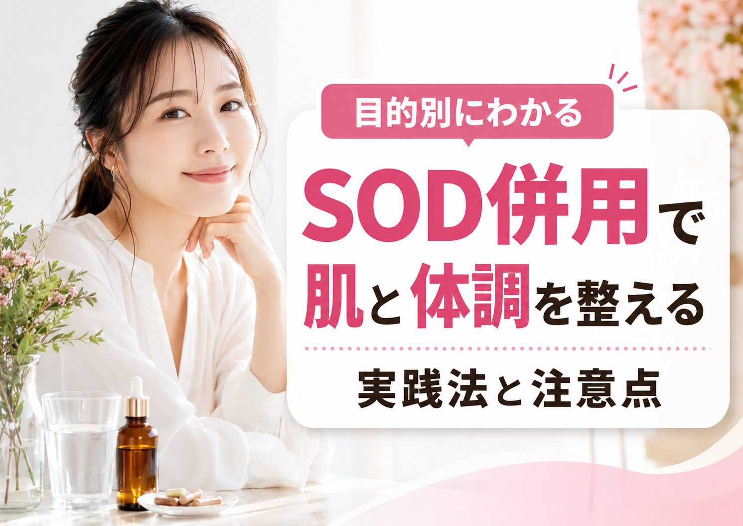 SOD併用で目的別に肌と体調を整えやすくする実践法と注意点