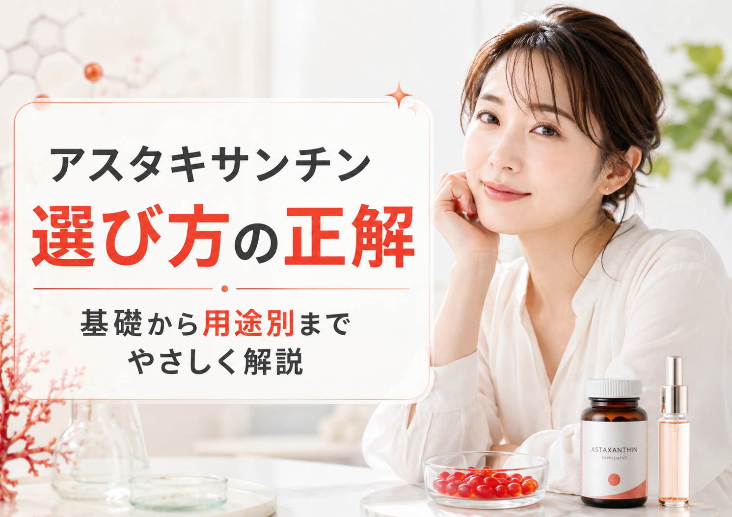 アスタキサンチンの基礎と用途別で最適を選べる秘訣をわかりやすく解説