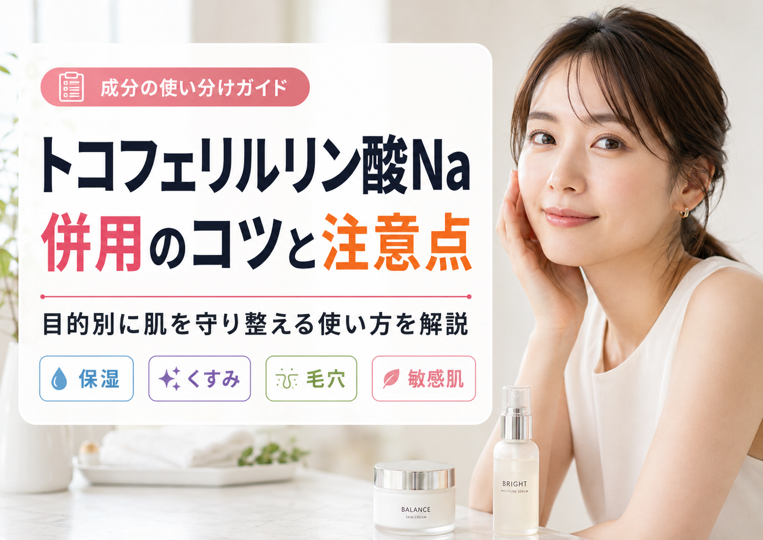 トコフェリルリン酸Na併用で目的別に肌を守り整え安全に使う注意点も解説