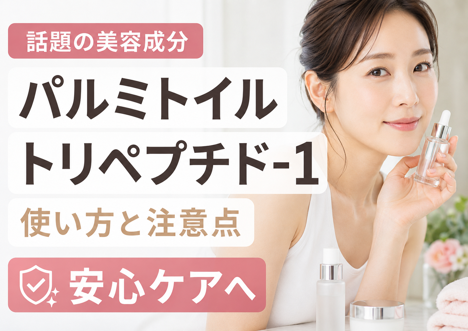 パルミトイルトリペプチド-1の使い方と注意点で安心ケアへ
