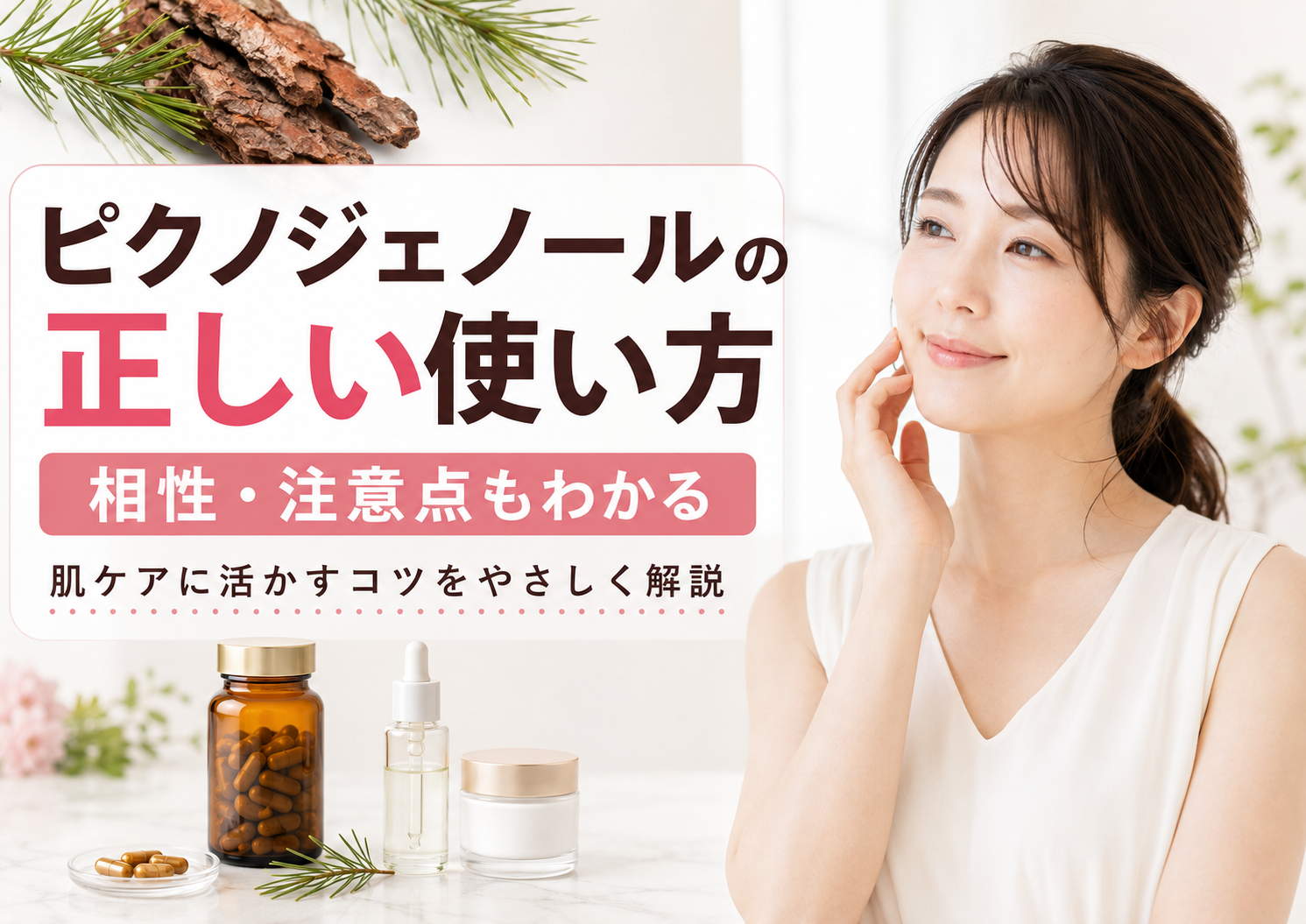 ピクノジェノールの正しい使い方と相性と注意点で肌ケアを健やかに導く