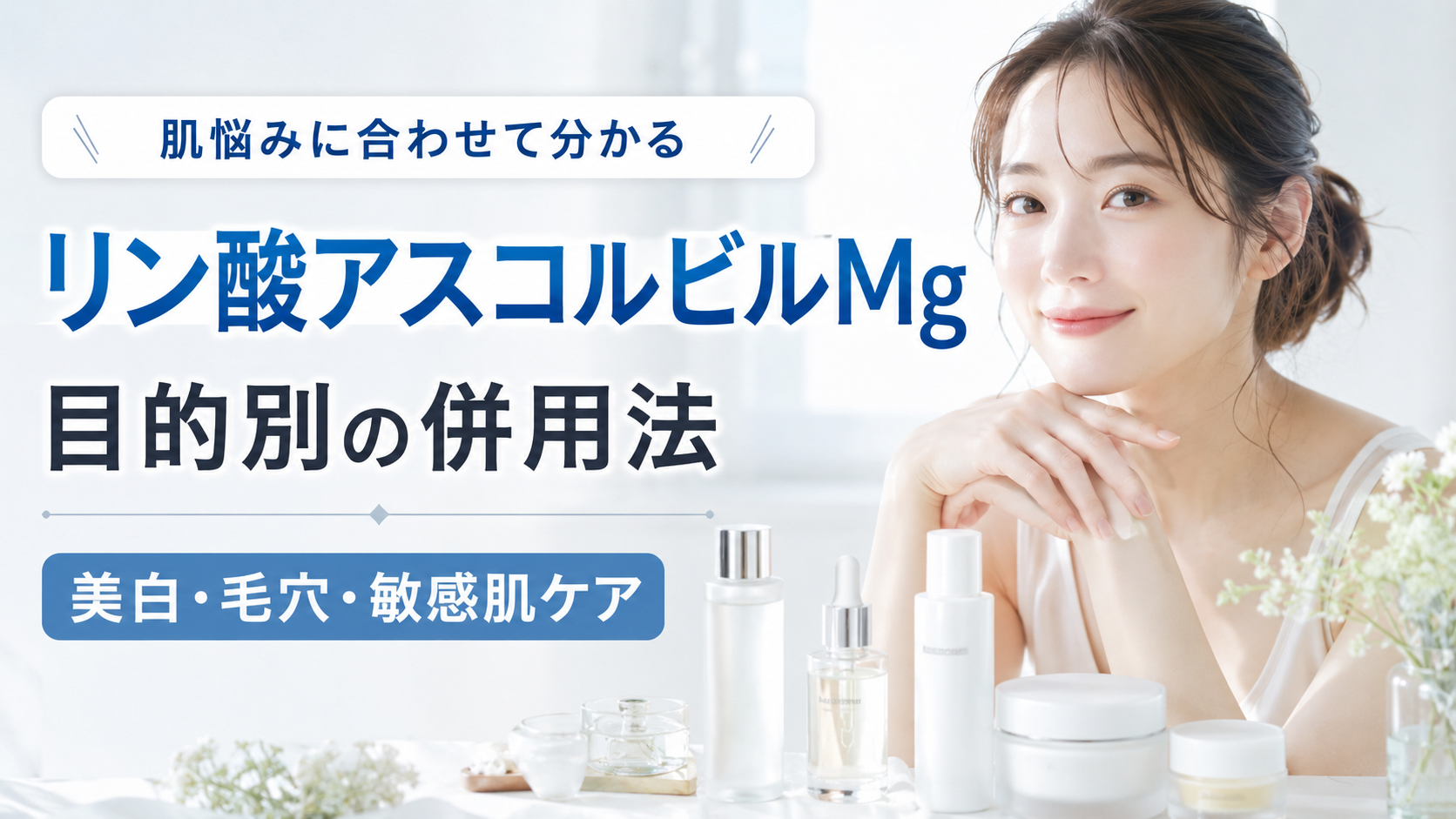 リン酸アスコルビルMgの併用法を目的別に解説し肌悩み改善へ導きます