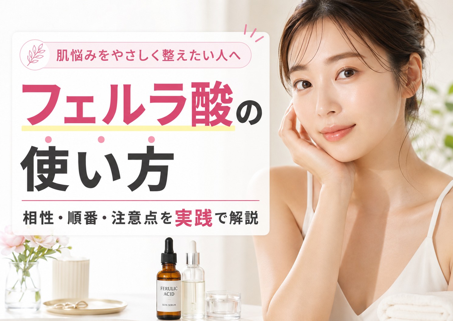 実践で学ぶフェルラ酸の使い方と相性で肌悩みを和らげる方法を詳しく解説