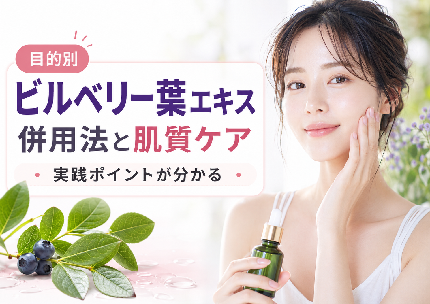 目的別にビルベリー葉エキスの併用法と肌質ケアの実践ポイントが分かる