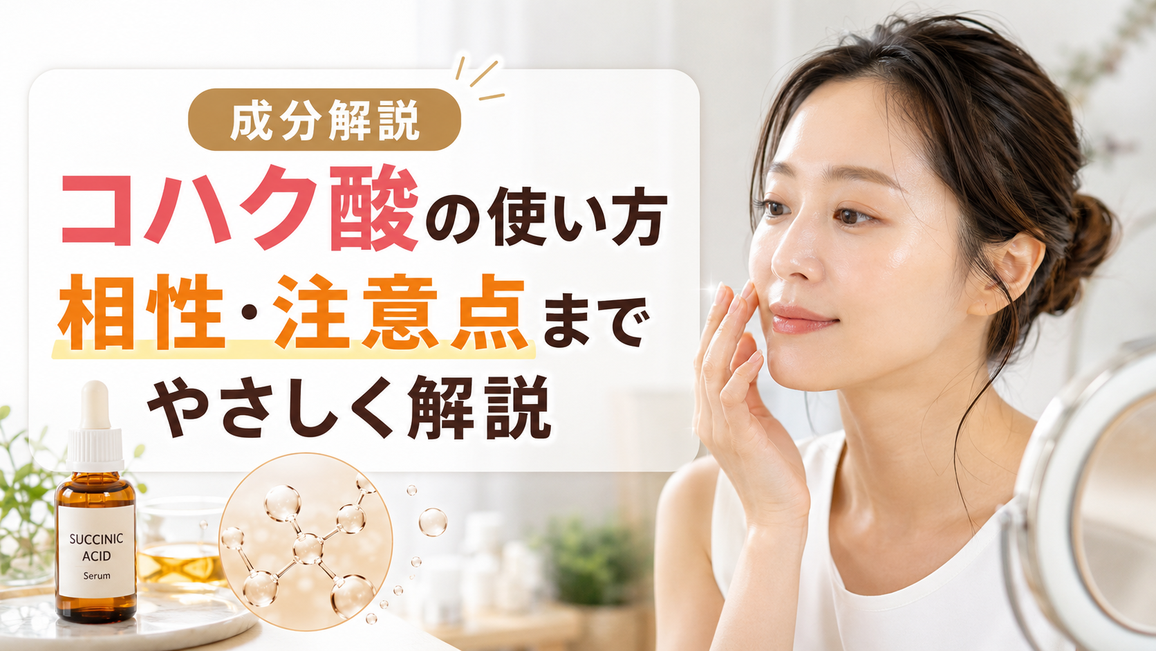 肌悩みを防ぎやすくするコハク酸の使い方と相性、注意点まで解説