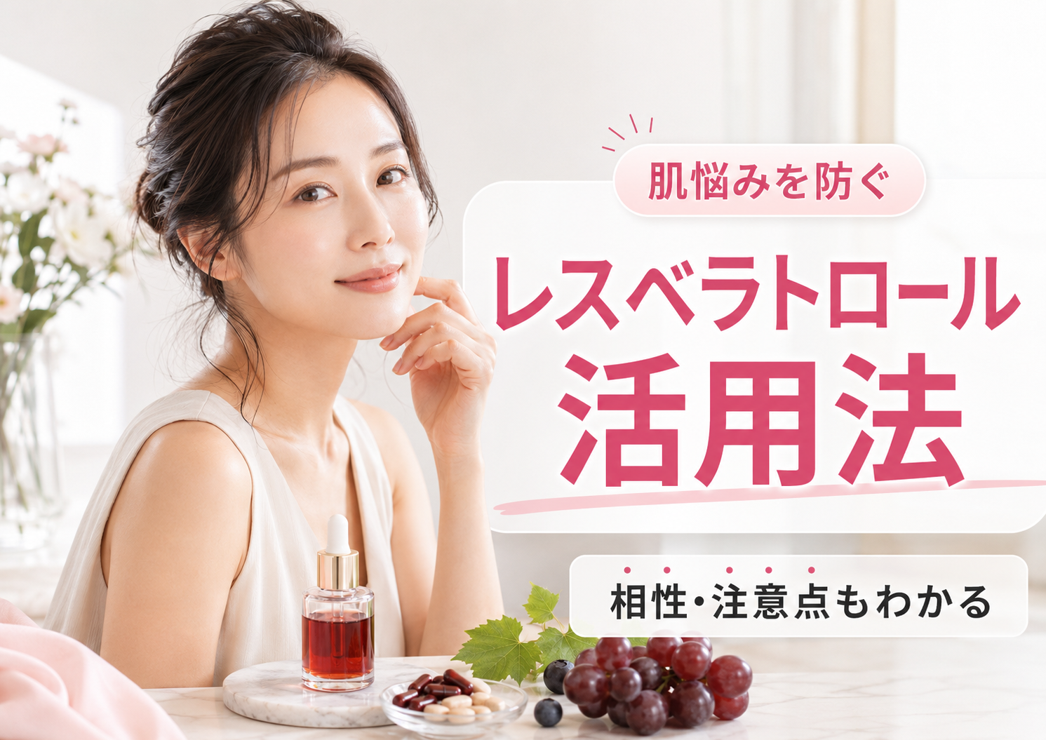肌悩みを防ぐためのレスベラトロール活用法と相性・注意点を知る