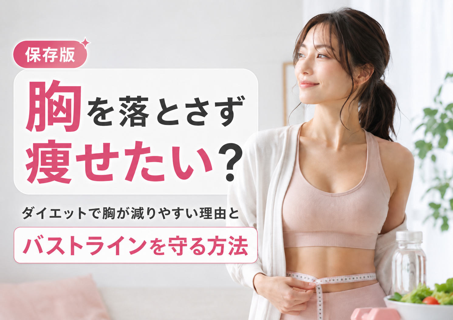 胸を落とさず痩せたい女性に向けてバストラインとダイエットの関係を説明する美容健康記事のアイキャッチ