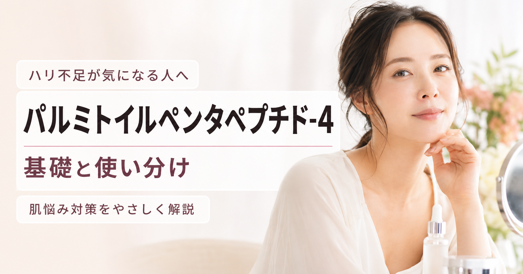 パルミトイルペンタペプチド-4の基礎と使い分けで肌悩みを改善する方法