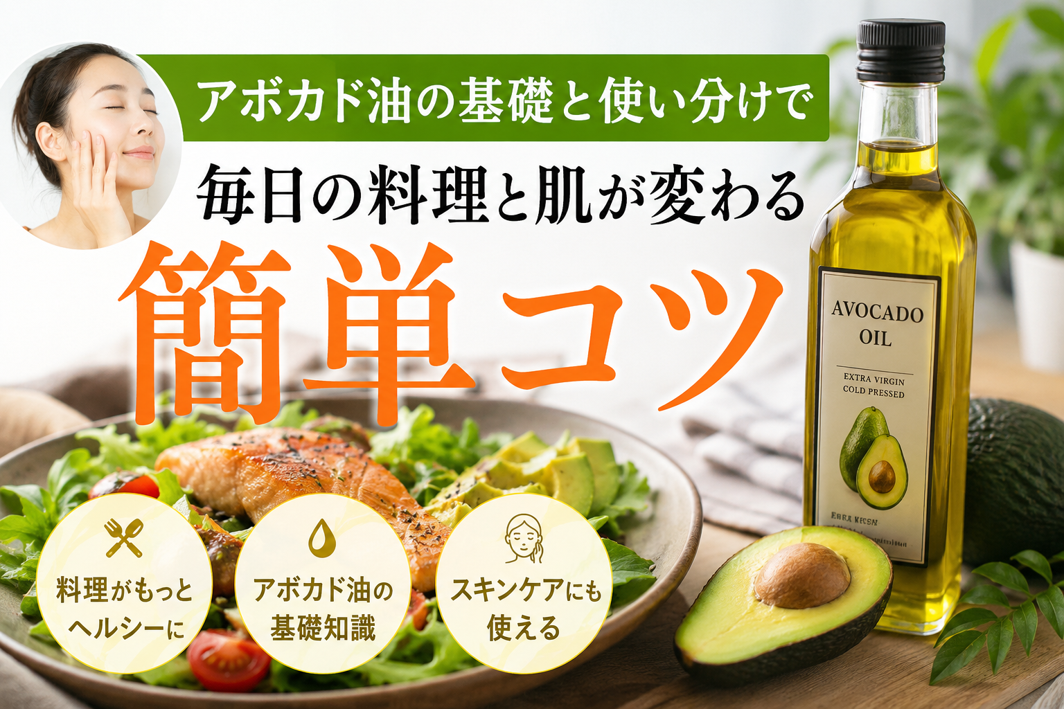 アボカド油の基礎と使い分けで毎日の料理と肌が変わる簡単コツ