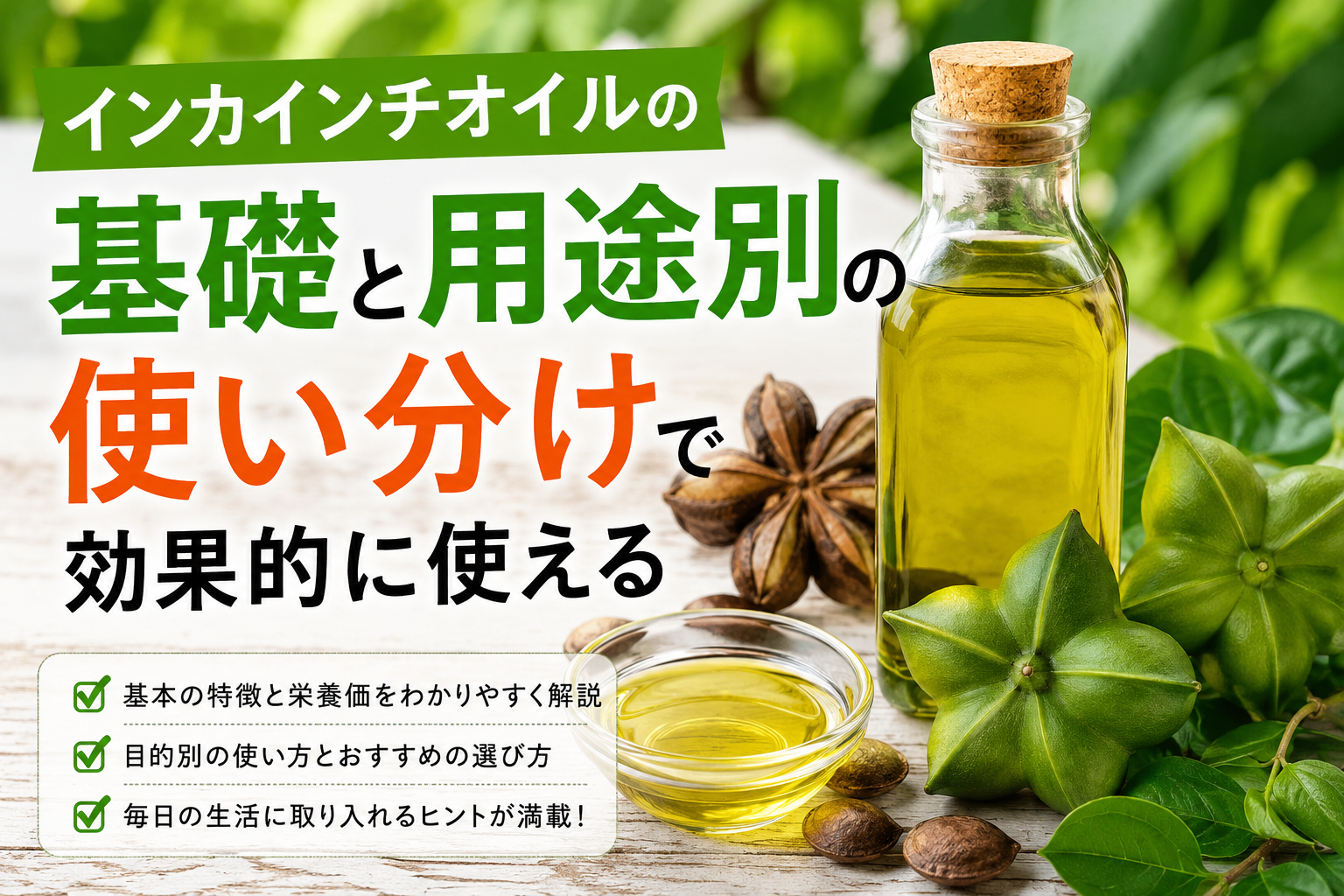 インカインチオイルの基礎と用途別の使い分けで効果的に使える