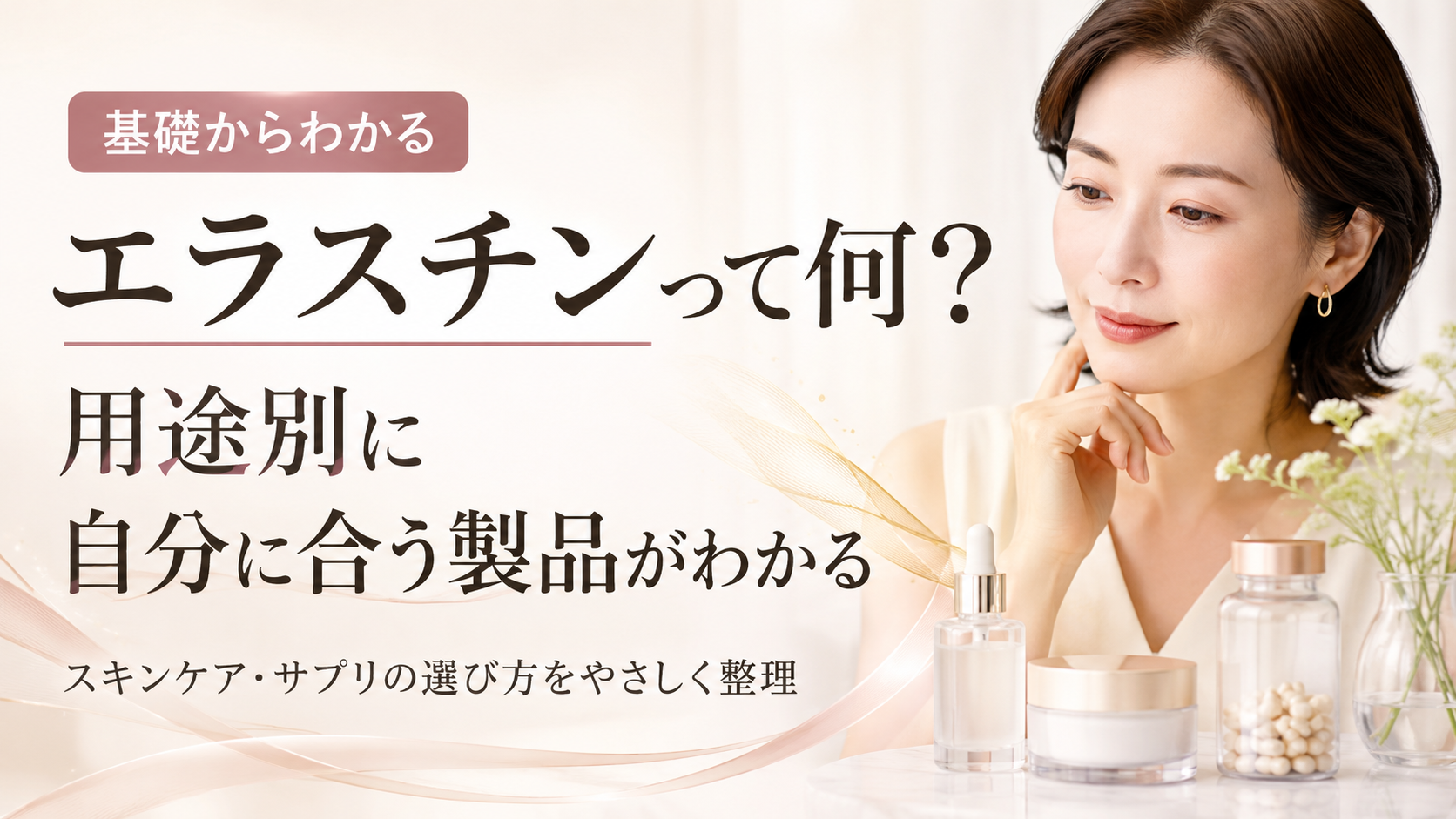 エラスチンの基礎を押さえ用途ごとに自分に合う製品が選べる