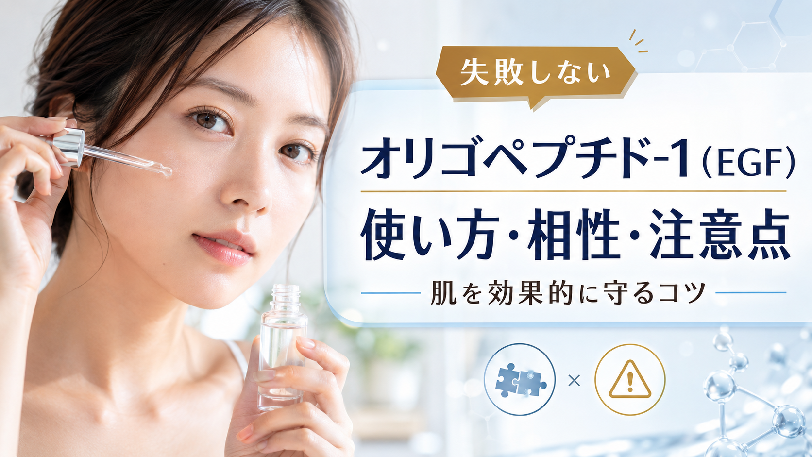 オリゴペプチド-1の使い方と相性・注意点で肌を効果的に守る