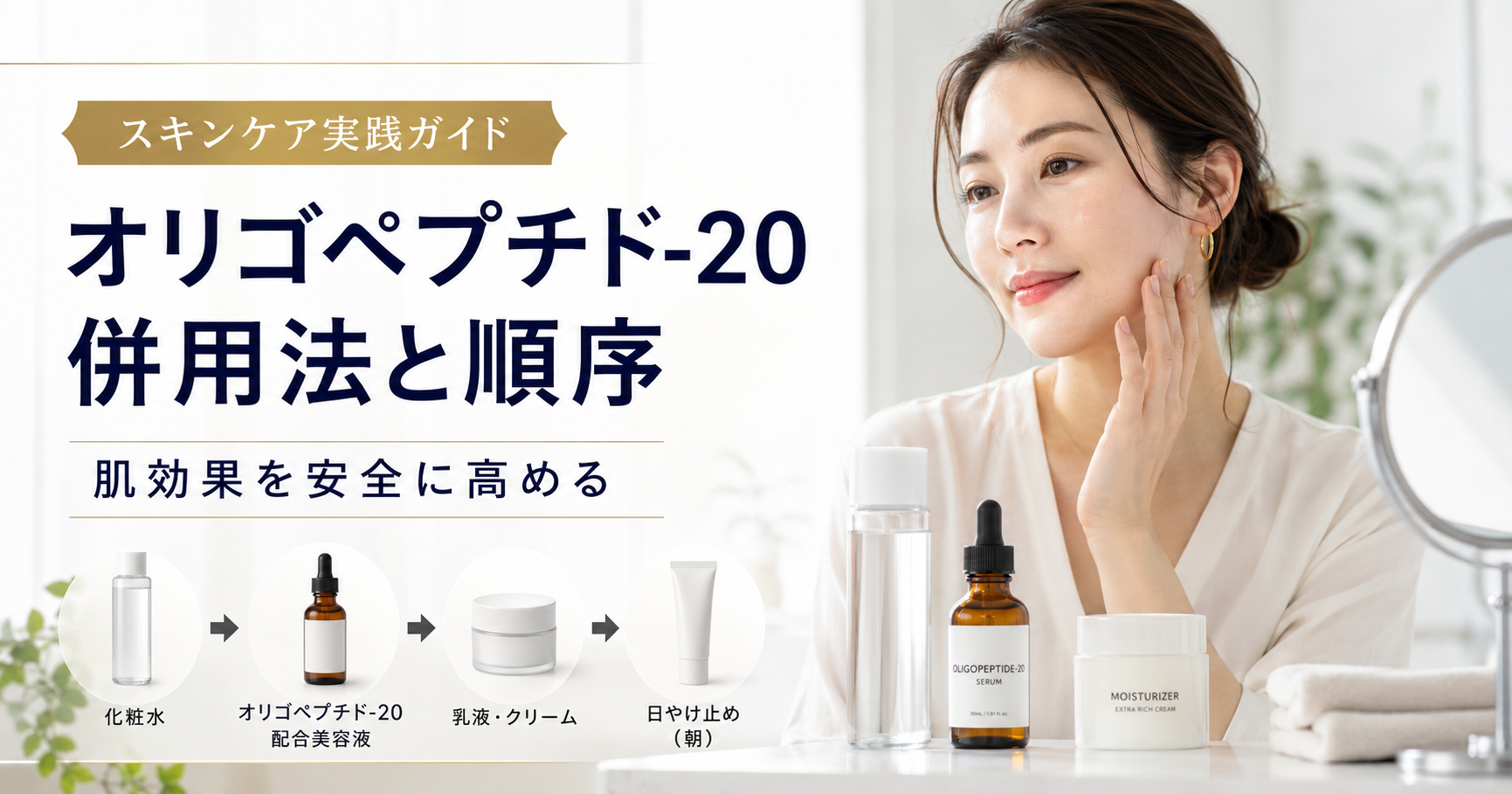 オリゴペプチド-20の併用法と順序で肌効果を安全に高める