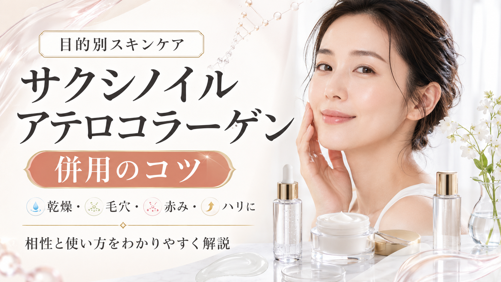 サクシノイルアテロコラーゲンの併用で目的別に効果的な肌ケアを学ぶ