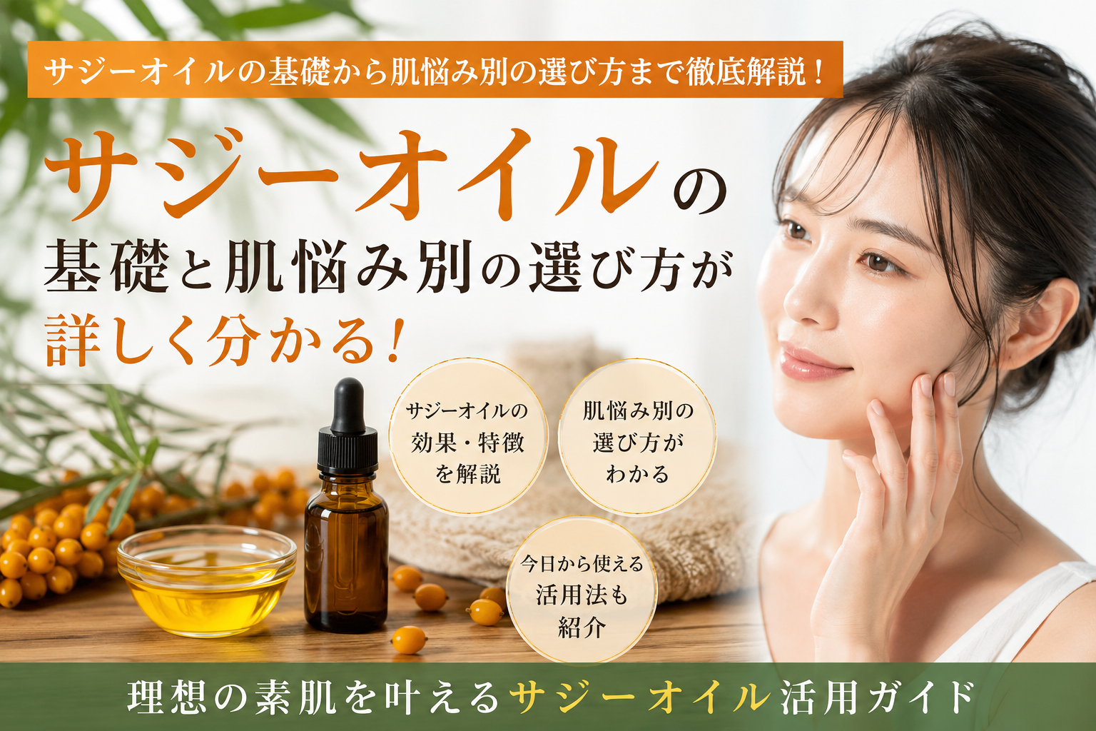 サジーオイルの基礎と肌悩み別の選び方が詳しく分かり、活用法もわかる