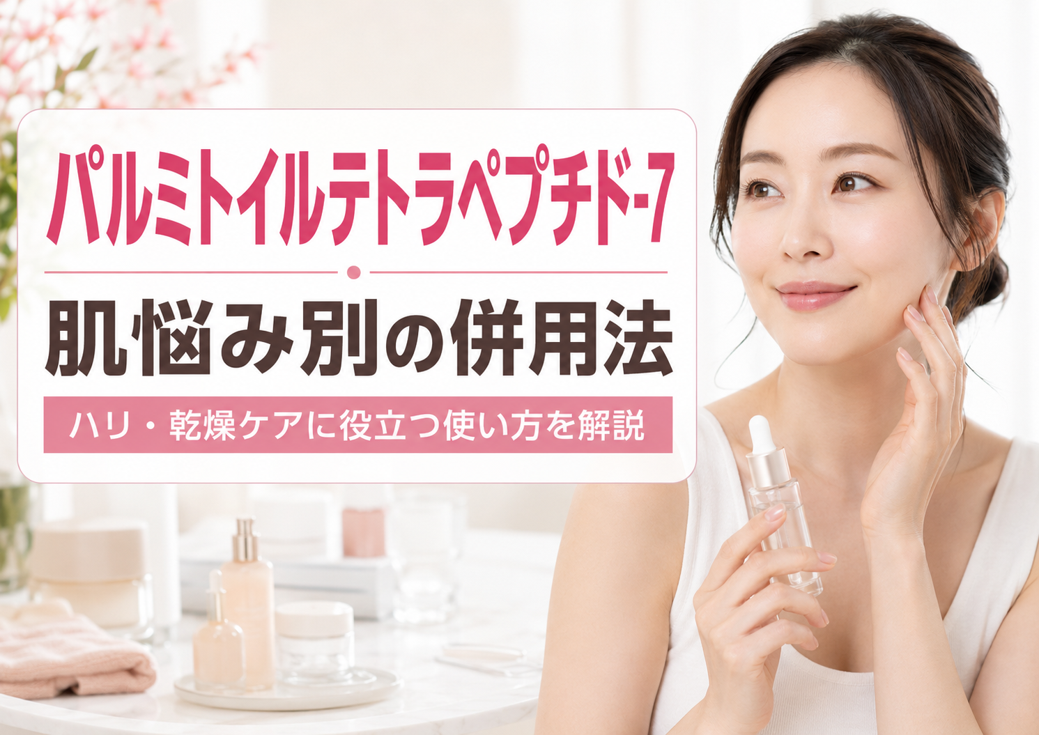 パルミトイルテトラペプチド-7の併用で肌悩みに合わせた効果的な使い方
