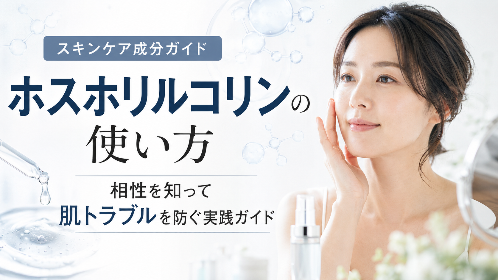 ホスホリルコリンの使い方と相性を知り肌トラブルを防ぐ実践ガイド