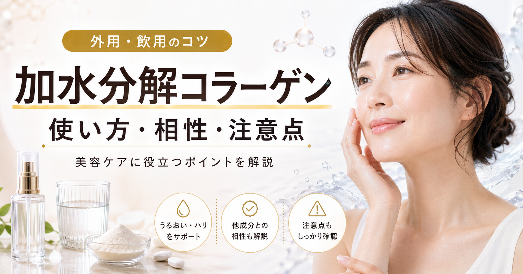 加水分解コラーゲンの使い方と相性、注意点が分かり美容ケアに役立つ