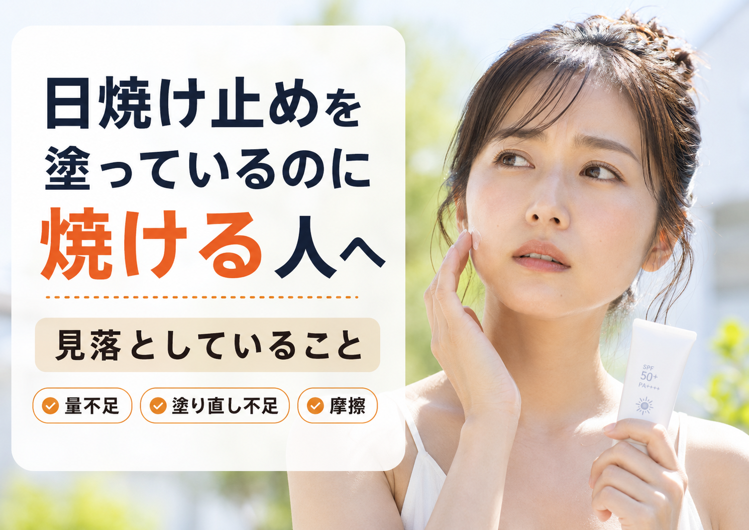 日焼け止めを塗っているのに焼ける人が見落としていること