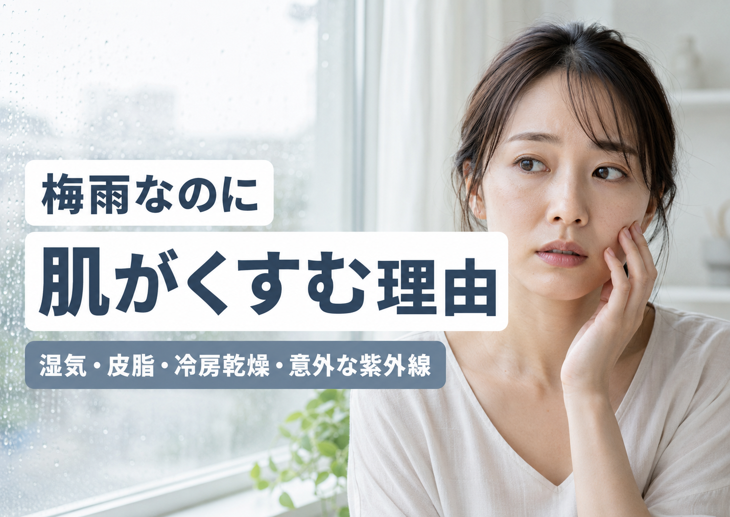 梅雨なのに肌がくすむ理由