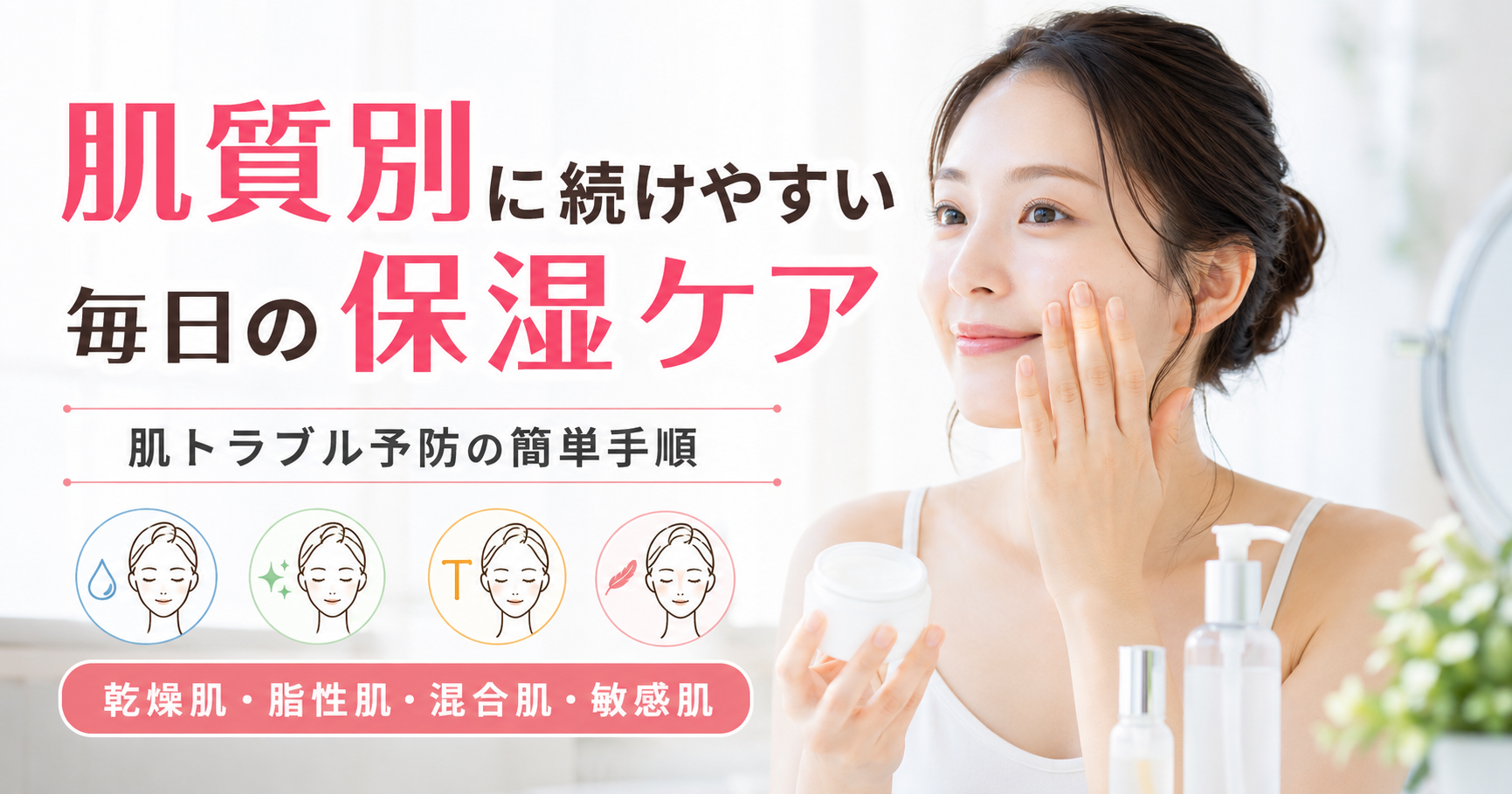 肌質別に続けやすい毎日の保湿で肌トラブルを予防する簡単ケア手順