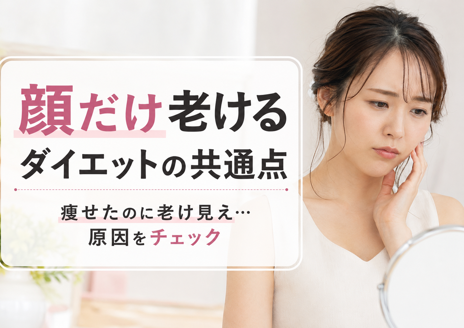 顔だけ老けるダイエットの共通点