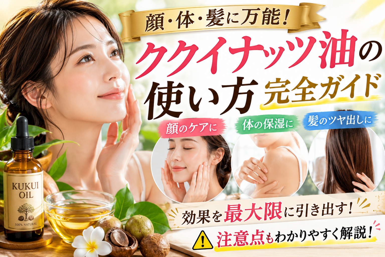 顔・体・髪で実践できるククイナッツ油の使い方と注意点が分かる