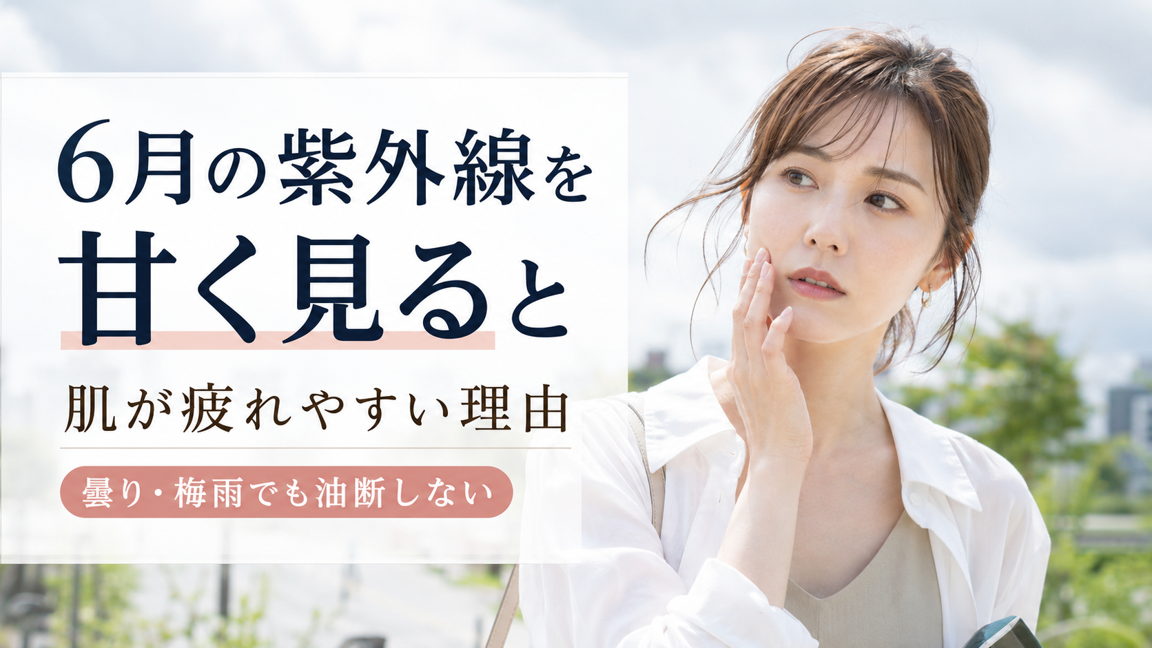6月の紫外線を甘く見ると肌が疲れやすい理由