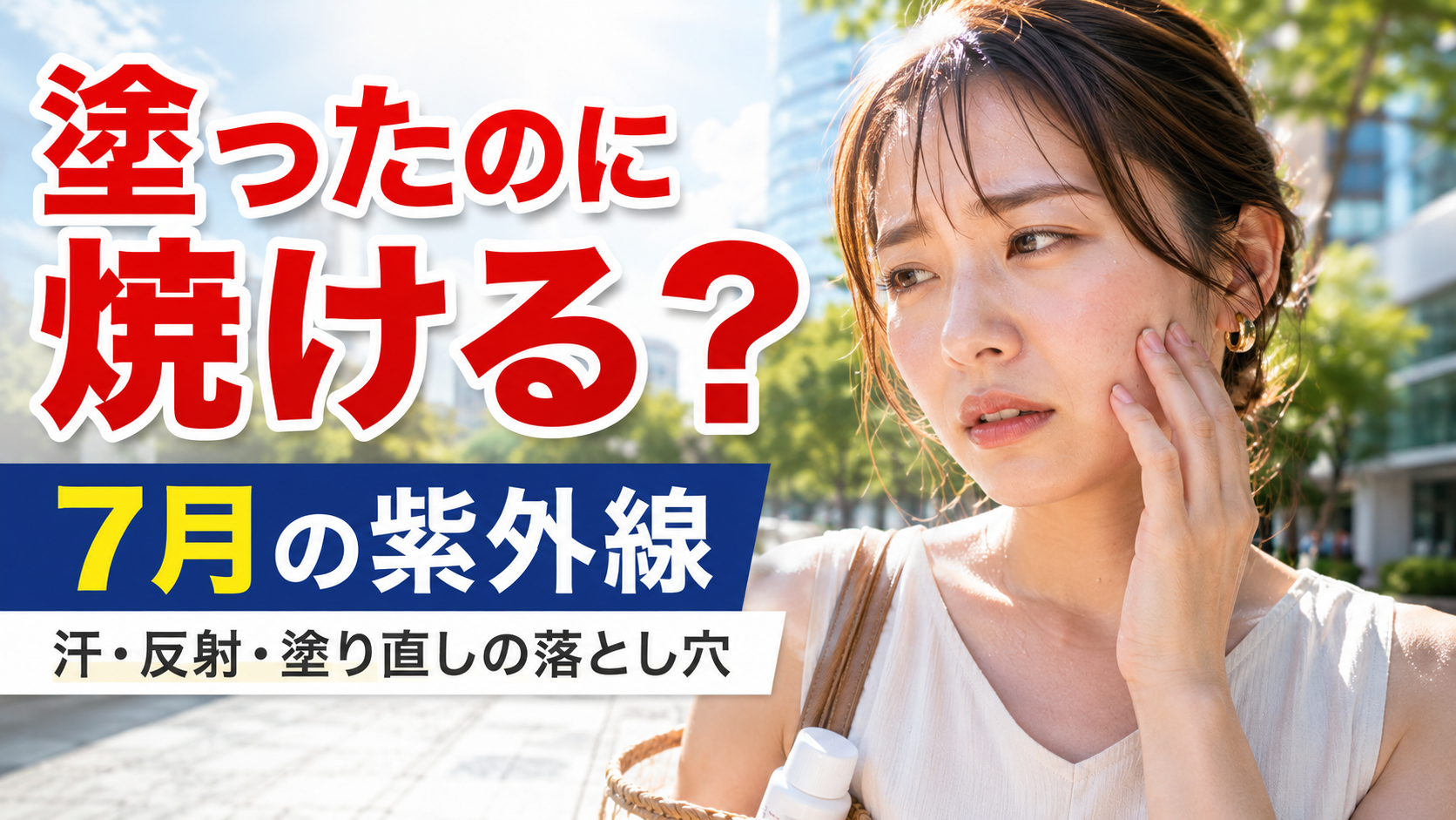 7月の紫外線で“塗ったのに焼ける”人が増える理由｜汗・反射・塗り直しの落とし穴