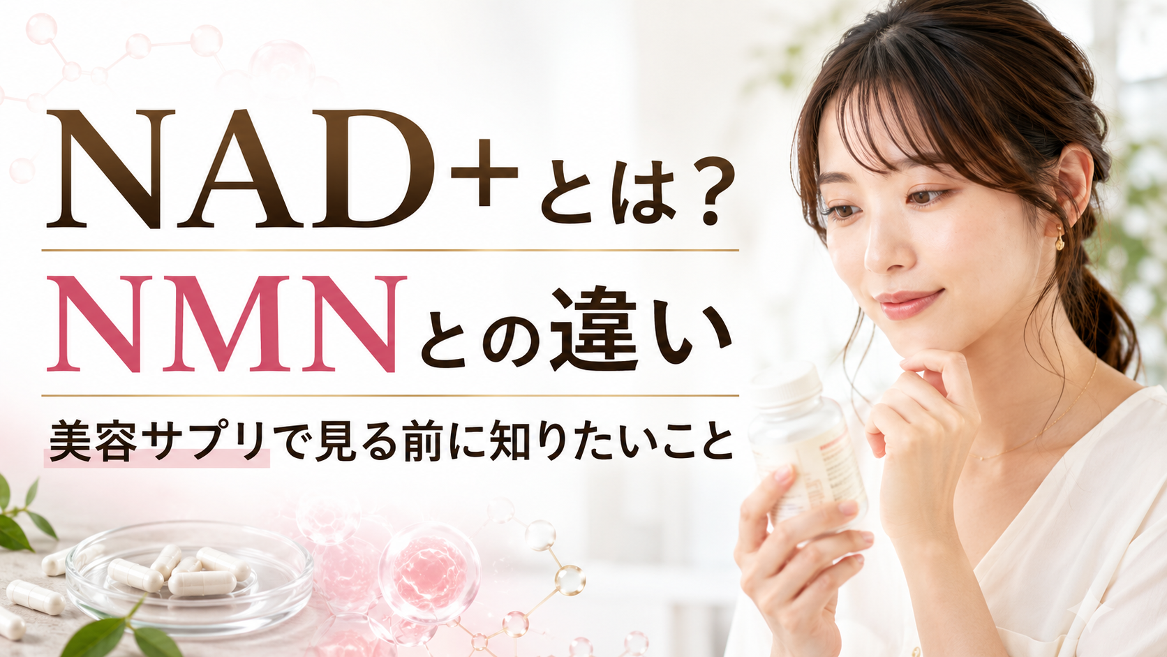 NAD+とは？NMNとの違いと美容サプリで見る前に知りたいこと