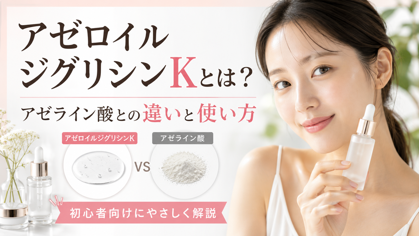 アゼロイルジグリシンKとは？アゼライン酸との違いと使い方