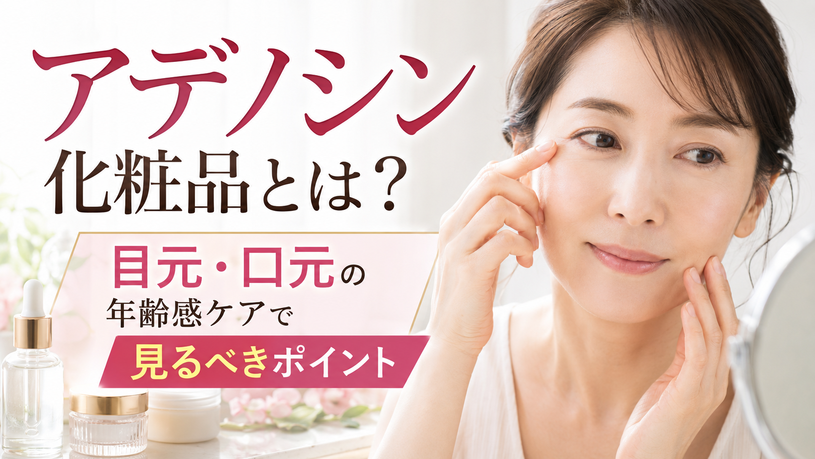 アデノシン化粧品とは？目元・口元の年齢感ケアで見るべきポイント