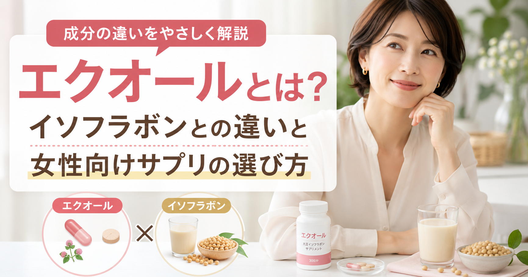 エクオールとは？イソフラボンとの違いと女性向けサプリの選び方