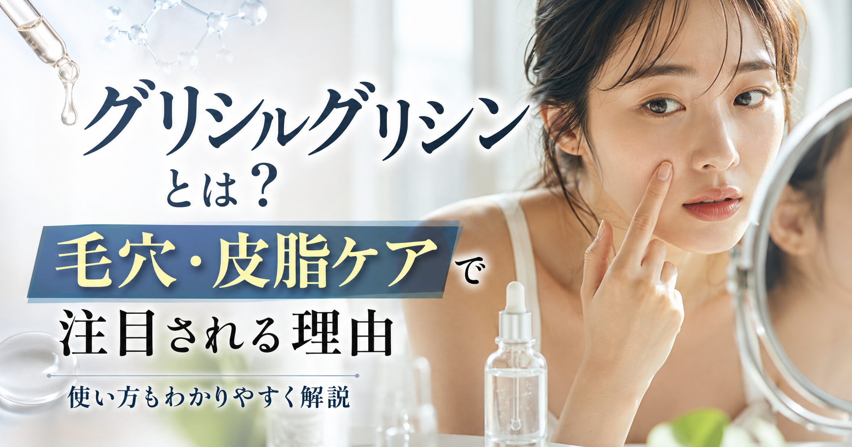 グリシルグリシンとは？毛穴・皮脂ケアで注目される理由と使い方