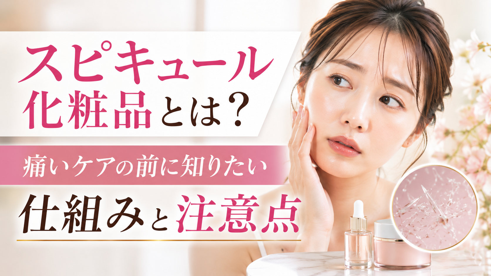 スピキュール化粧品とは？痛いケアの前に知りたい